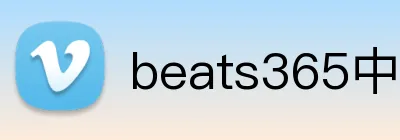 beats365中国区官网 logo