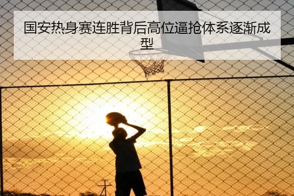 国安热身赛连胜背后高位逼抢体系逐渐成型