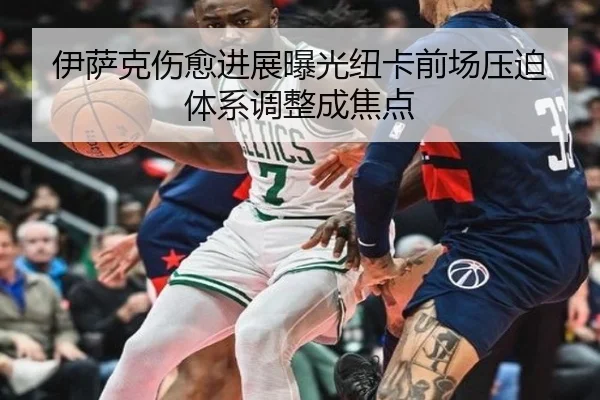 伊萨克伤愈进展曝光纽卡前场压迫体系调整成焦点